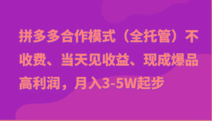 最新拼多多模式日入4K+两天销量过百单，无学费、老运营代操作、小白福利-金易项目网