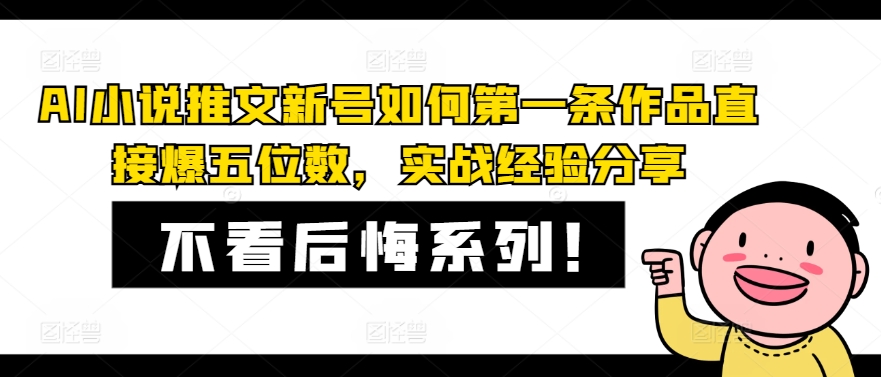AI小说推文新号如何第一条作品直接爆五位数，实战经验分享-金易项目网