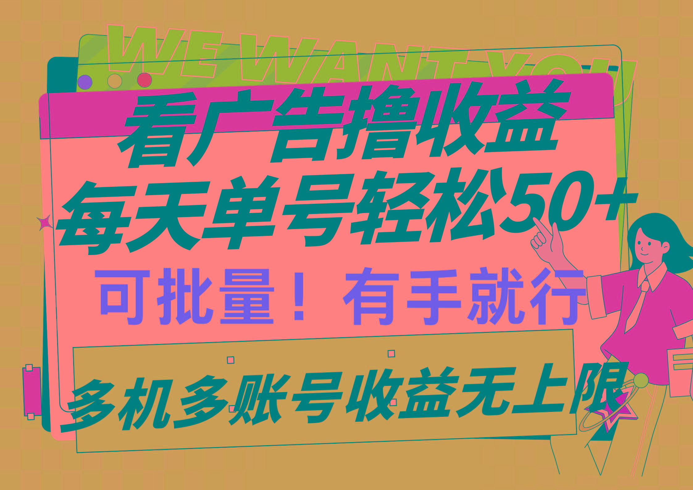 (9941期)看广告撸收益，每天单号轻松50+，可批量操作，多机多账号收益无上限，有…-金易项目网