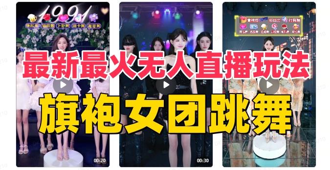 抖音最新最火旗袍女团跳舞无人直播玩法（含开播视频教程+软件+互动视频素材）-金易项目网