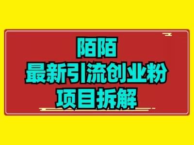 最新陌默引流精准粉项目拆解-金易项目网