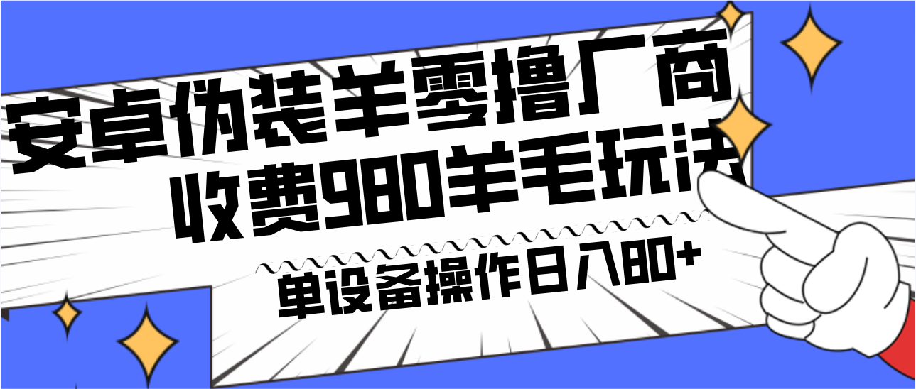 安卓伪装羊零撸厂商羊毛项目，单机日入80+，可矩阵，多劳多得，收费980项目直接公开-金易项目网