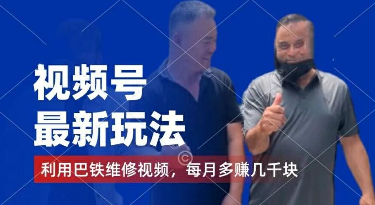 视频号最新玩法，利用巴铁维修视频，赚分成计划收益，还有千粉号额外变现，每月多赚几千块钱【揭秘】-金易项目网