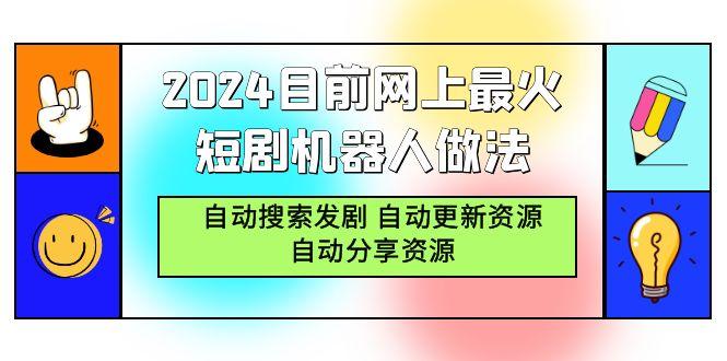 (9293期)2024目前网上最火短剧机器人做法，自动搜索发剧 自动更新资源 自动分享资源-金易项目网