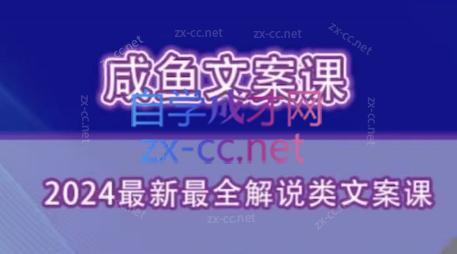 咸鱼老师·2024最新最全解说类文案课-金易项目网