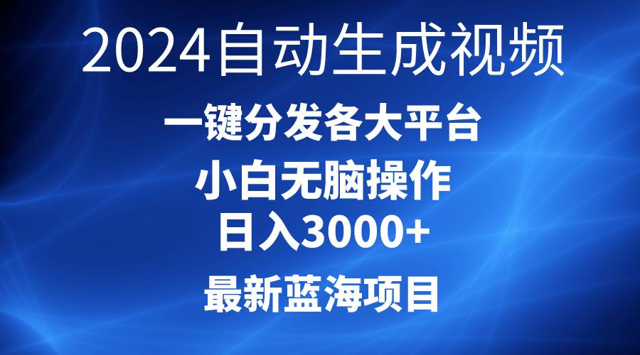 2024最新蓝海项目AI一键生成爆款视频分发各大平台轻松日入3000+，小白...-金易项目网