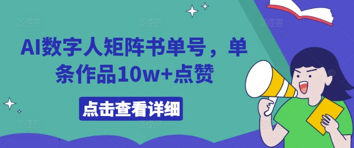 AI数字人矩阵书单号，单条作品10w+点赞【揭秘】-金易项目网