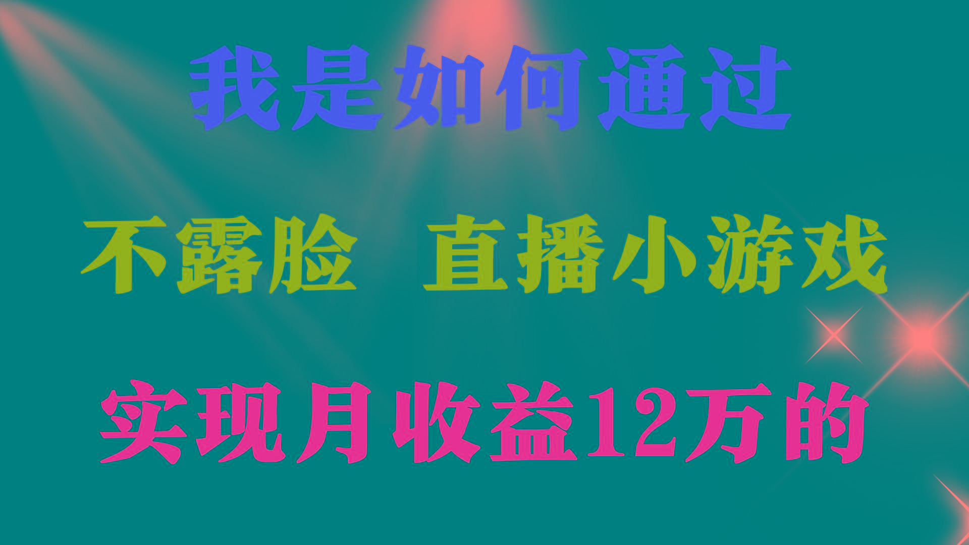 (9581期)2024年好项目分享 ，月收益15万+，不用露脸只说话直播找茬类小游戏，非…-金易项目网