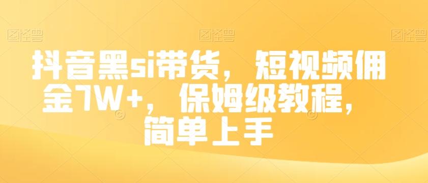 抖音黑si带货，短视频佣金7W+，保姆级教程，简单上手【揭秘】-金易项目网
