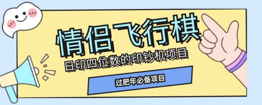全网首发价值998情侣飞行棋项目，多种玩法轻松变现【详细拆解】-金易项目网