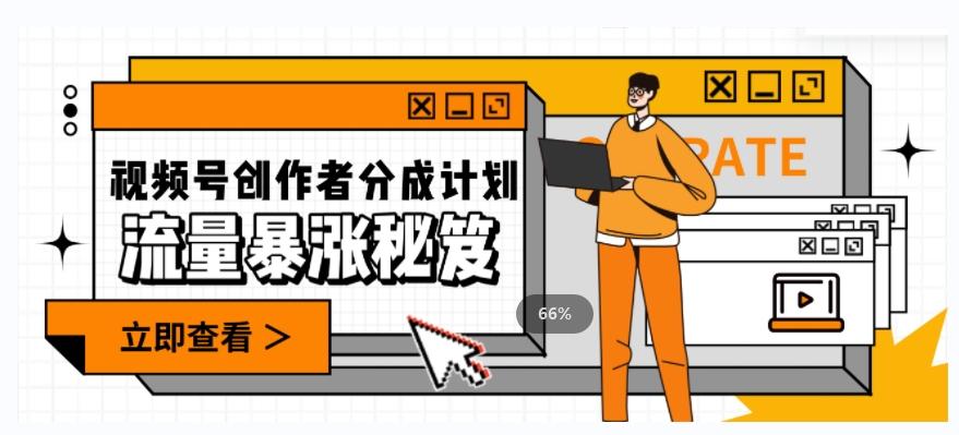 一条视频收益3000+，一条作品涨粉2000+，视频号流量爆炸·的秘籍-金易项目网