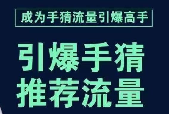 引爆手淘首页流量课，帮助你详细拆解引爆首页流量的步骤，要推荐流量，学这个就够了-金易项目网