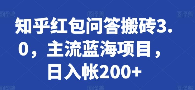 知乎红包问答搬砖3.0，主流蓝海项目，日入帐200+【揭秘】-金易项目网