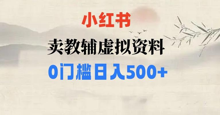 小红书卖小学辅导资料，条条爆款笔记，0门槛日入500【揭秘】-金易项目网