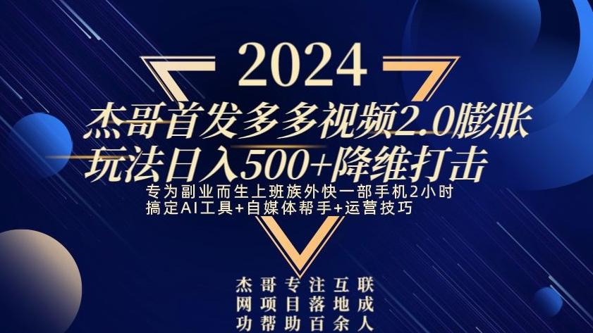 2024首发多多视频2.0膨胀玩法，日入500+降维打击-金易项目网