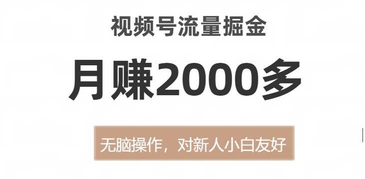 视频号流量掘金，无脑操作，对新人小白友好，月赚2000多【揭秘】-金易项目网