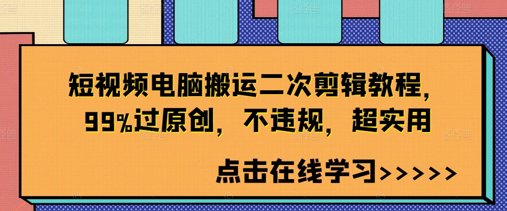 短视频电脑搬运二次剪辑教程，99%过原创，不违规，超实用-金易项目网