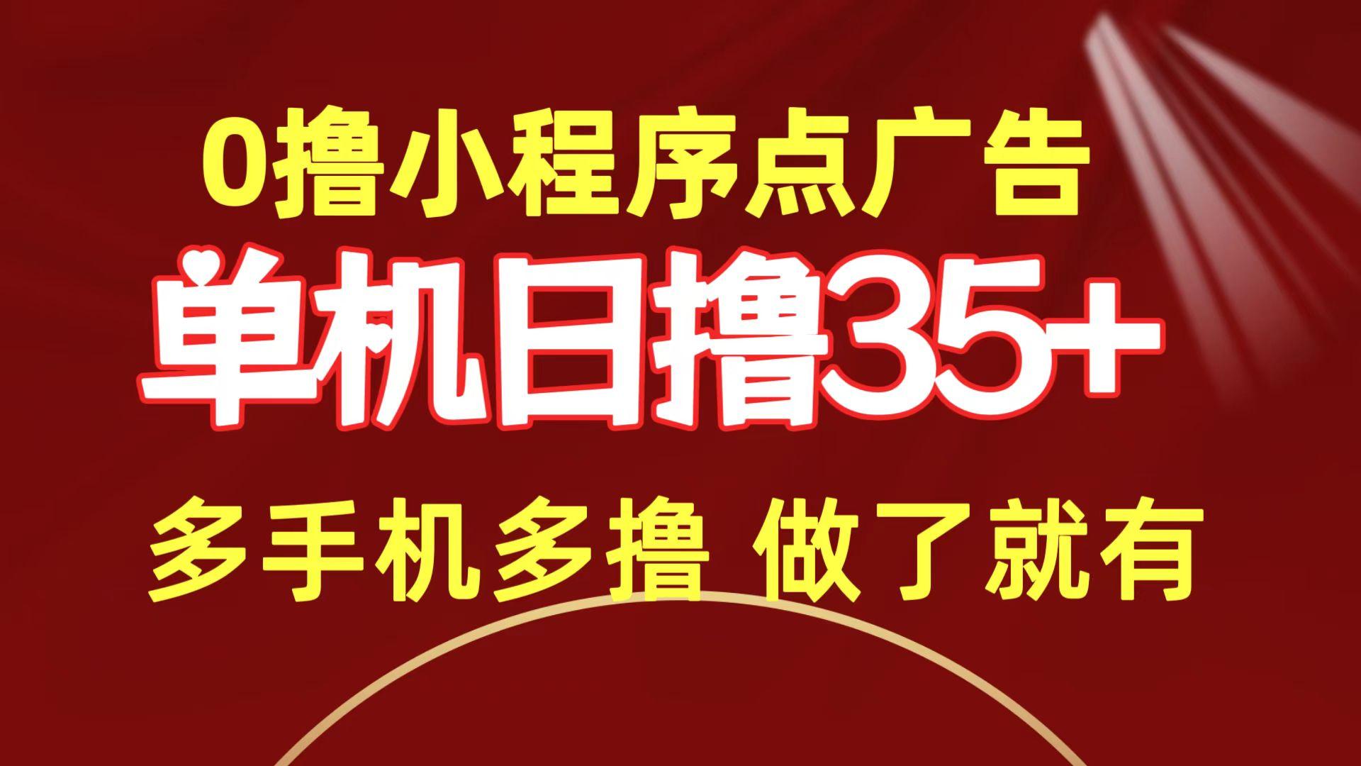 (9956期)0撸小程序点广告   单机日撸35+ 多机器多撸 做了就一定有-金易项目网