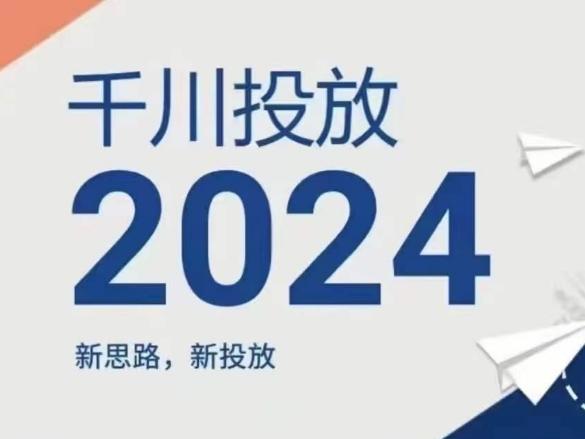 2024年千川投放，新思路新投放-金易项目网