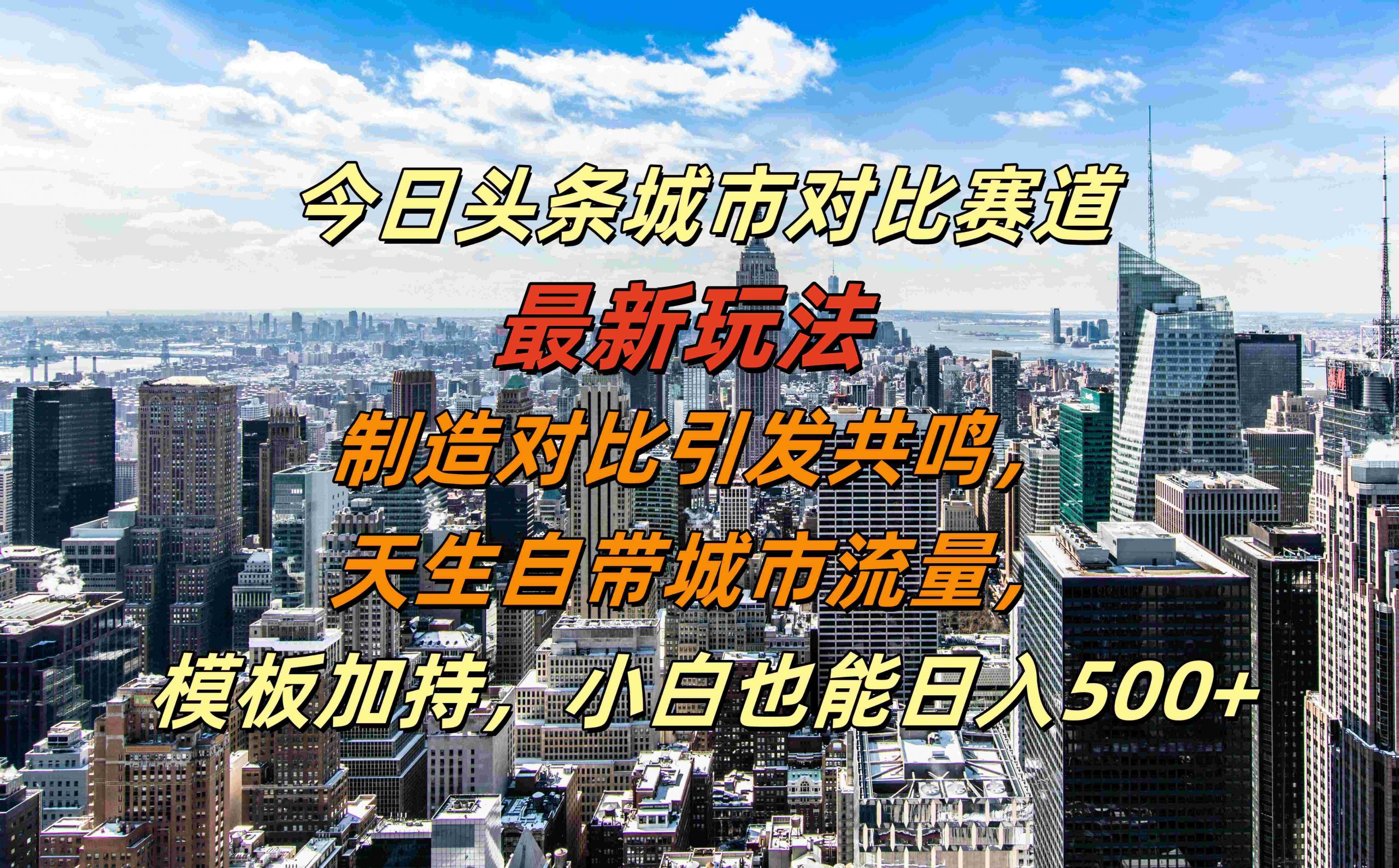今日头条城市对比赛道最新玩法，制造对比引发共鸣，天生自带城市流量，小白也能日入500+【揭秘】-金易项目网