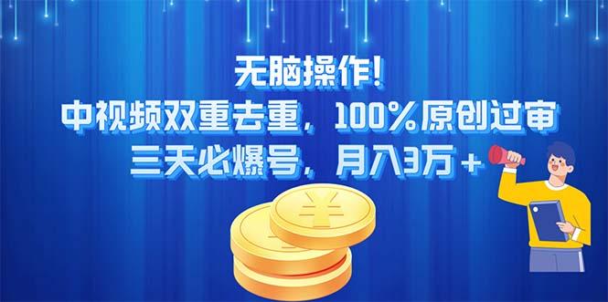 无脑操作!中视频双重去重，100%原创过审，三天必爆号，月入3万+-金易项目网