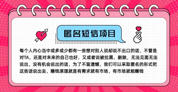 冷门小众赚钱项目，匿名短信，玩转信息差，月入五位数【揭秘】-金易项目网