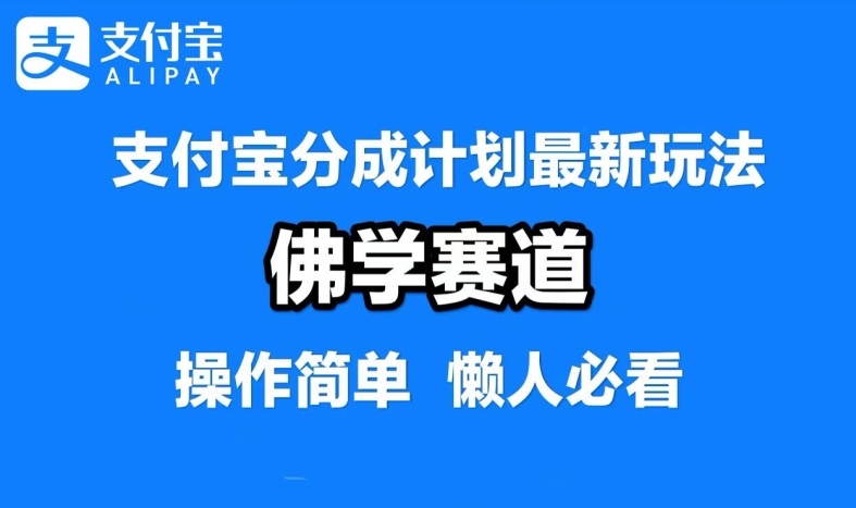 支付宝分成计划，佛学赛道，利用软件混剪，纯原创视频，每天1-2小时，保底月入过W【揭秘】-金易项目网