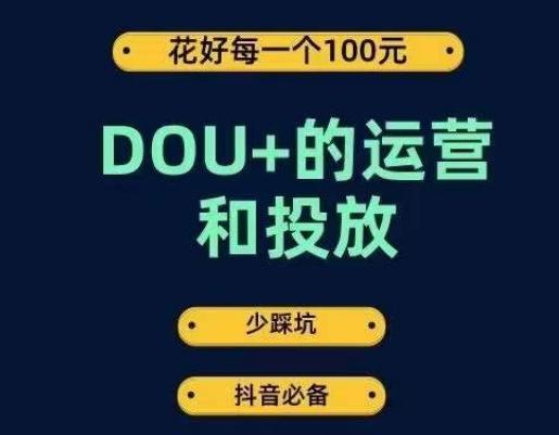DOU+的运营和投放，花1条DOU+的钱，成为DOU+的投放高手，少走弯路不采坑-金易项目网