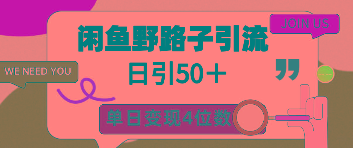(9658期)闲鱼野路子引流创业粉，日引50＋，单日变现四位数-金易项目网