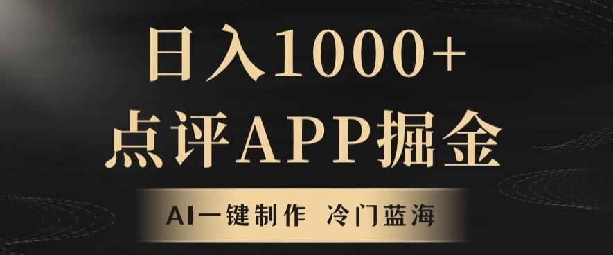 靠AI一键制作，无脑搬运，日入1000+的点评APP掘金，超冷门蓝海赛道-金易项目网