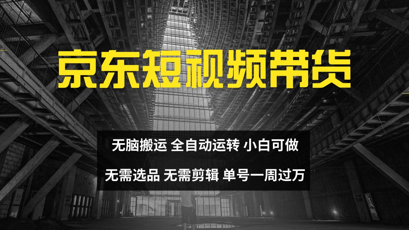 京东短视频达人带货，无脑搬运，无需选品，矩阵操作，单号一周过万-金易项目网