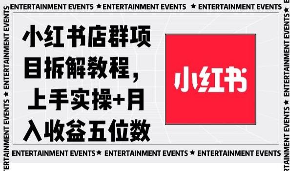 小红书店群项目拆解教程，上手实操+月入收益五位数【揭秘】-金易项目网