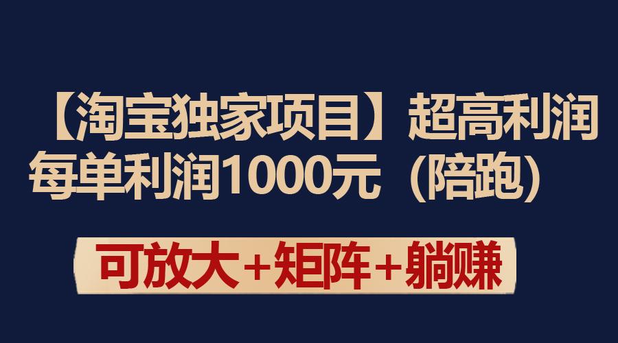 (9413期)【淘宝独家项目】超高利润：每单利润1000元-金易项目网
