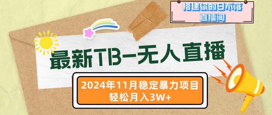 最新TB-无人直播 11月最新，打造你的日不落直播间，轻松月入3W+-金易项目网