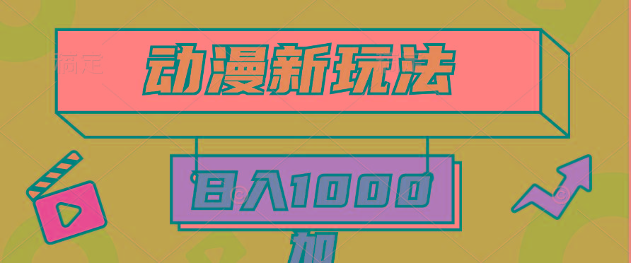 (9601期)2024动漫新玩法，条条爆款5分钟一无脑搬运轻松日入1000加条100%过原创，-金易项目网