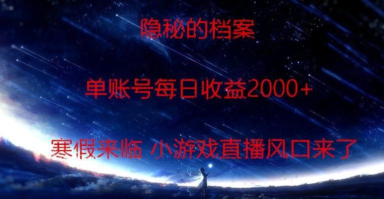 隐秘的档案小游戏直播，单账号每日收益2000+工作室可批量做-金易项目网