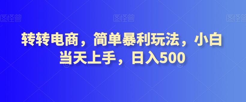 转转电商，简单暴利玩法，小白当天上手，日入500-金易项目网