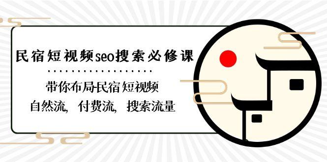 民宿短视频seo搜索必修课：带你布局民宿短视频自然流，付费流，搜索流量-金易项目网