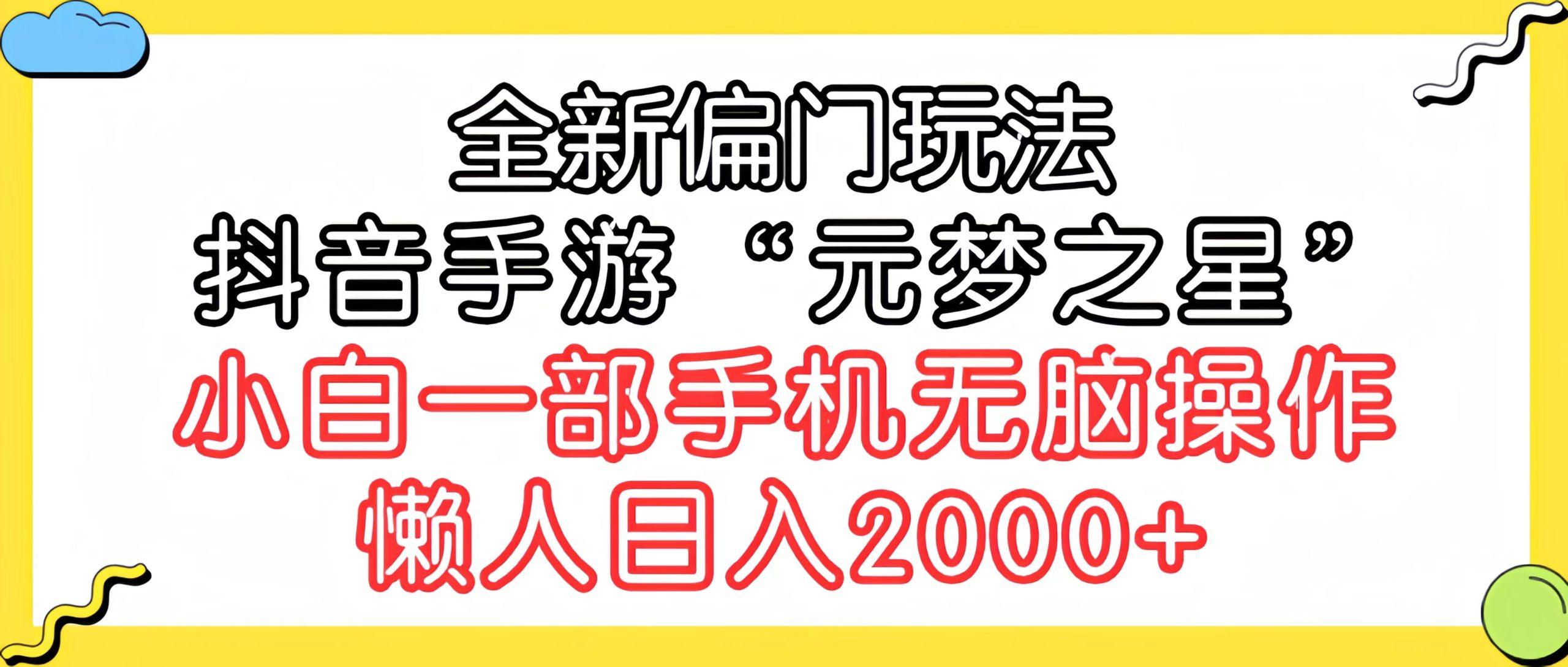 (9642期)全新偏门玩法，抖音手游“元梦之星”小白一部手机无脑操作，懒人日入2000+-金易项目网