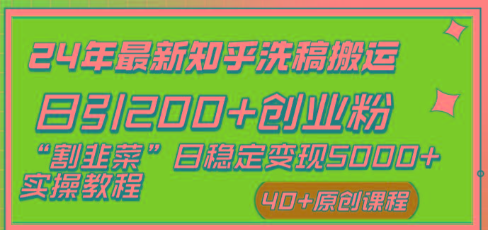 (8586期)24年最新知乎洗稿日引200+创业粉“割韭菜”日稳定变现5000+实操教程-金易项目网