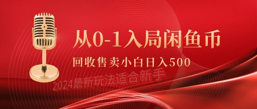 (9641期)从0-1入局闲鱼币回收售卖，当天收入500+-金易项目网