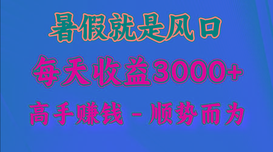 一天收益2500左右，赚快钱就是抓住风口，顺势而为！暑假就是风口，小白当天能上手-金易项目网