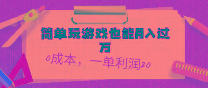 简单玩游戏也能月入过万，0成本，一单利润20(附 500G安卓游戏分类系列-金易项目网