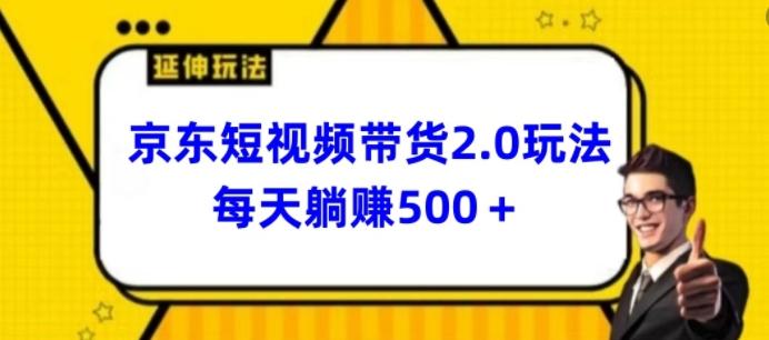 2024最新京东短视频带货2.0玩法，每天3分钟，日入500+【揭秘】-金易项目网