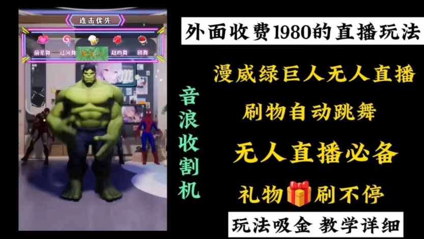 外面收费1980的漫威无人直播项目，小白轻松上手撸音浪收割器-金易项目网