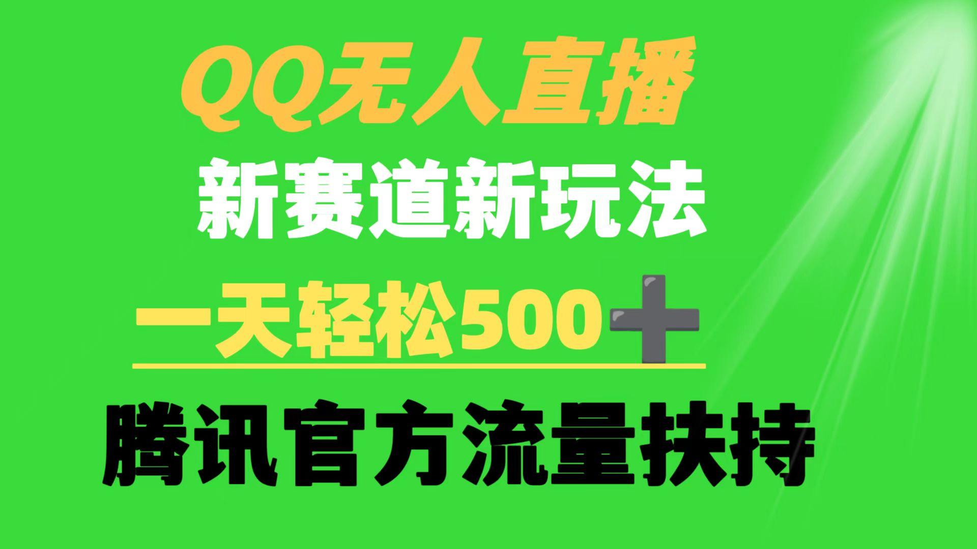 (9261期)QQ无人直播 新赛道新玩法 一天轻松500+ 腾讯官方流量扶持-金易项目网