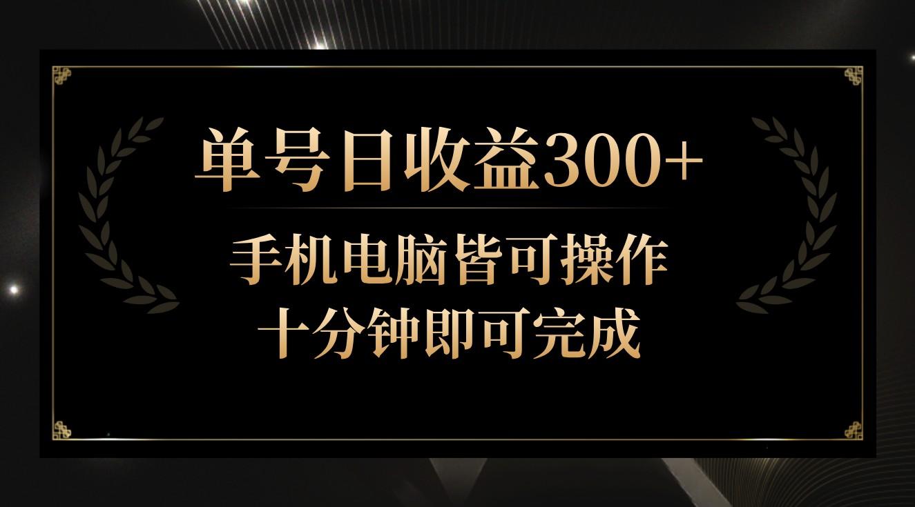 单号日收益300+，全天24小时操作，单号十分钟即可完成，秒上手！-金易项目网