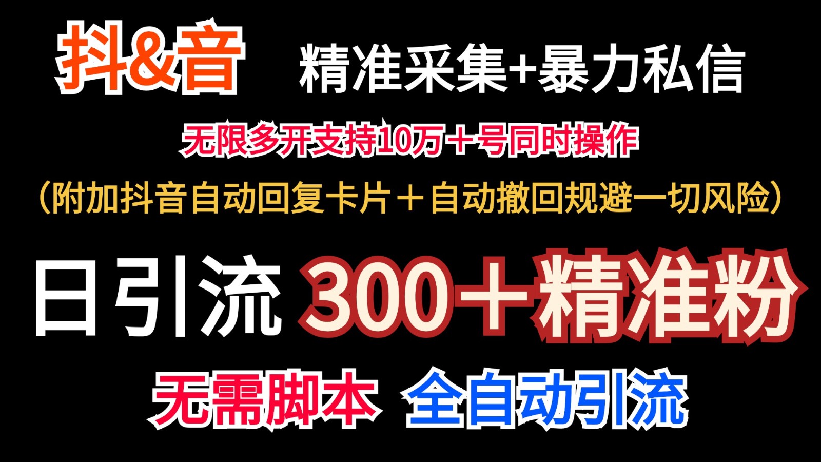 抖音采集+无限暴力私信机日引流300＋(附加抖音自动回复卡片＋自动撤回规避风险)-金易项目网