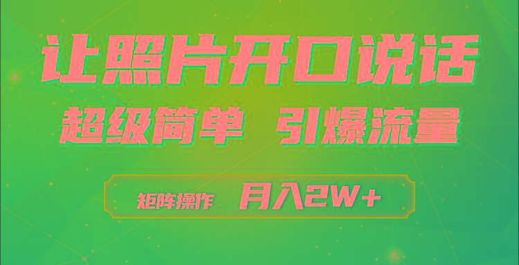 (9553期)利用AI工具制作小和尚照片说话视频，引爆流量，矩阵操作月入2W+-金易项目网