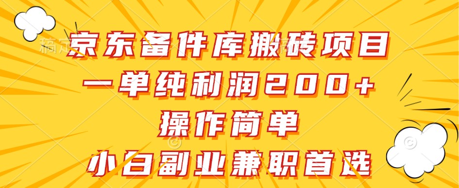 京东备件库搬砖项目，一单纯利润200+，操作简单，小白副业兼职首选-金易项目网